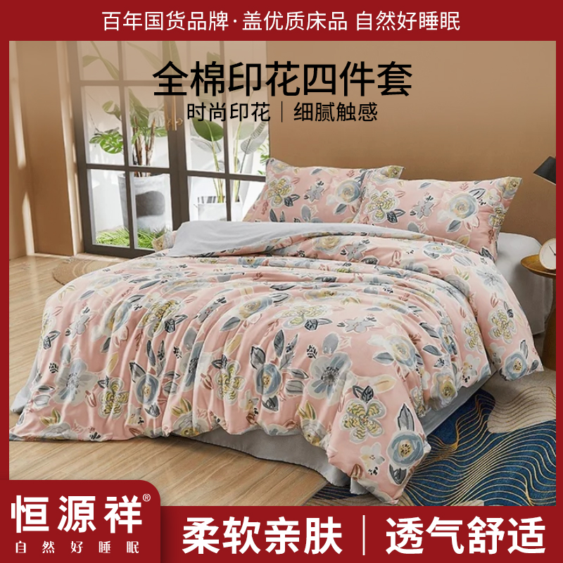 恒源祥晨沐花兮全棉印花四件套 亲肤柔软 舒适透气 双人组合套装
