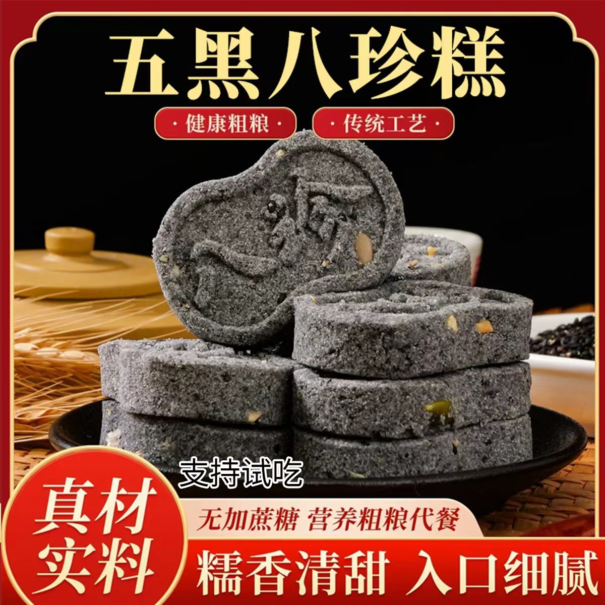 【非遗老字号】五黑八珍糕营养健康手工制作解馋小吃早餐代餐充饥
