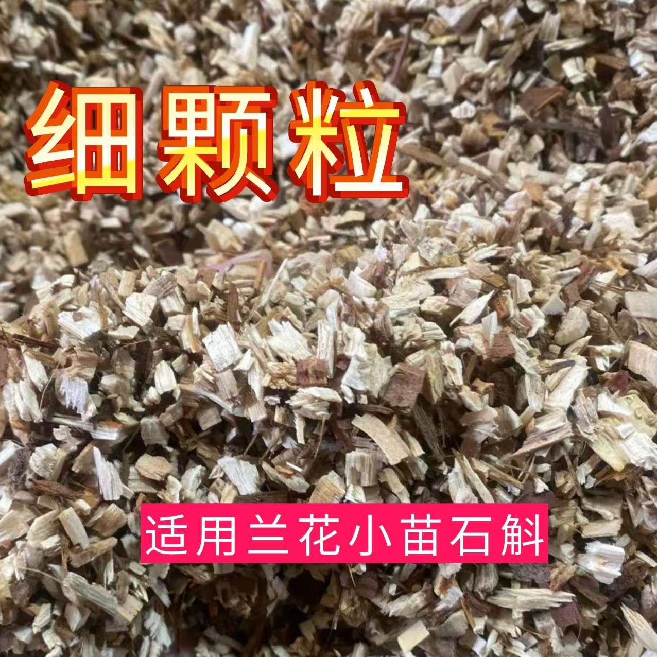 （细颗粒）用于兰花和小苗石斛