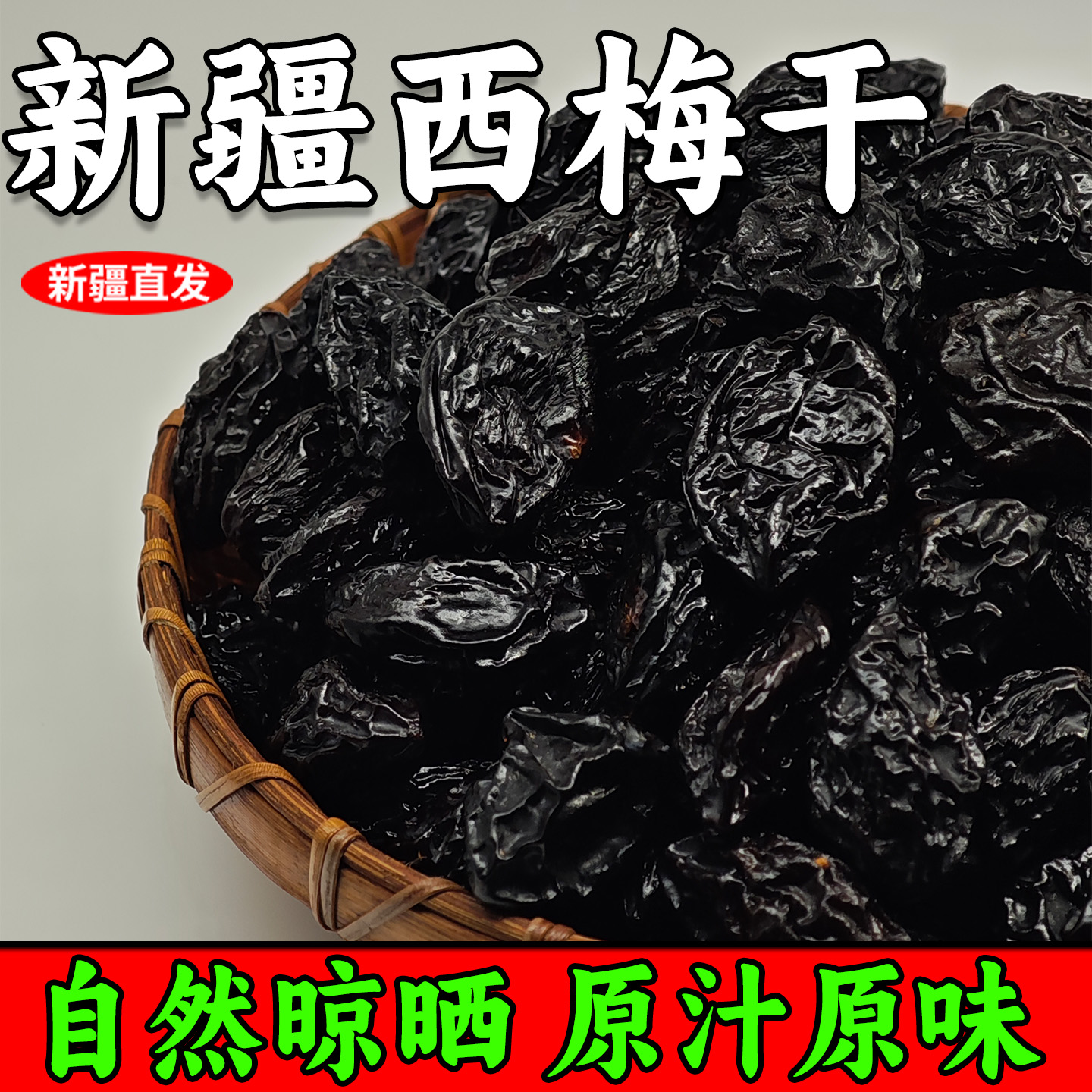 新疆西梅干酸甜果脯干货休闲孕妇零食喀什特产风干大西梅子无添加