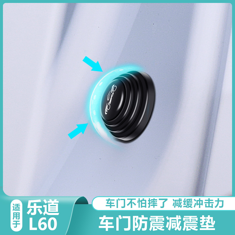 适用乐道L60车门减震缓冲垫片汽车开关车门静音胶墩贴防撞条用品