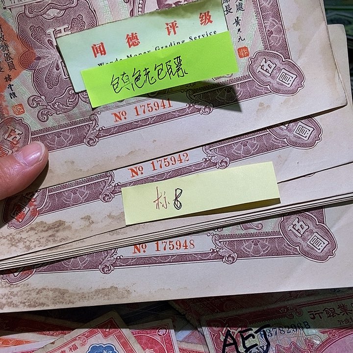 佛*退市老纸币品相如图看好再买
