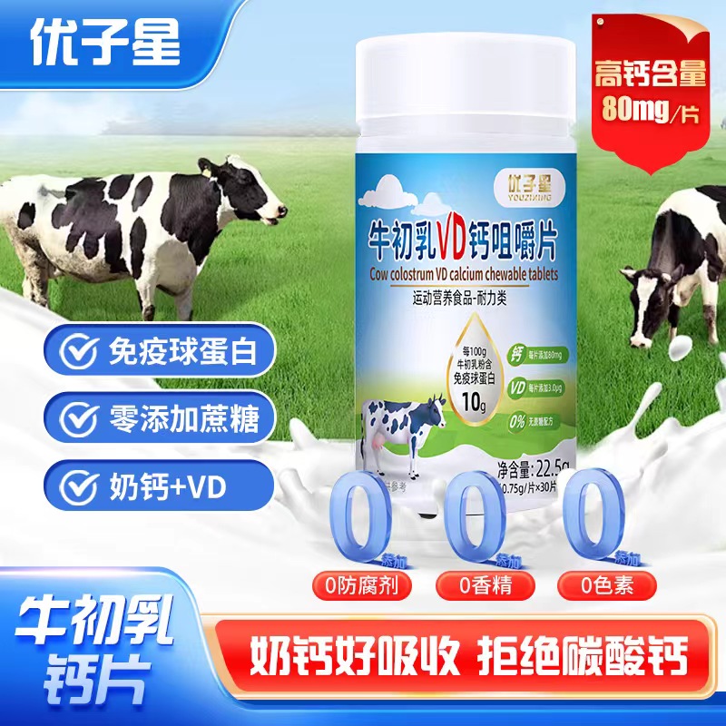 【小迪专属】牛初乳VD钙咀嚼片 钙含量80mg每片 0.75g*30片ww