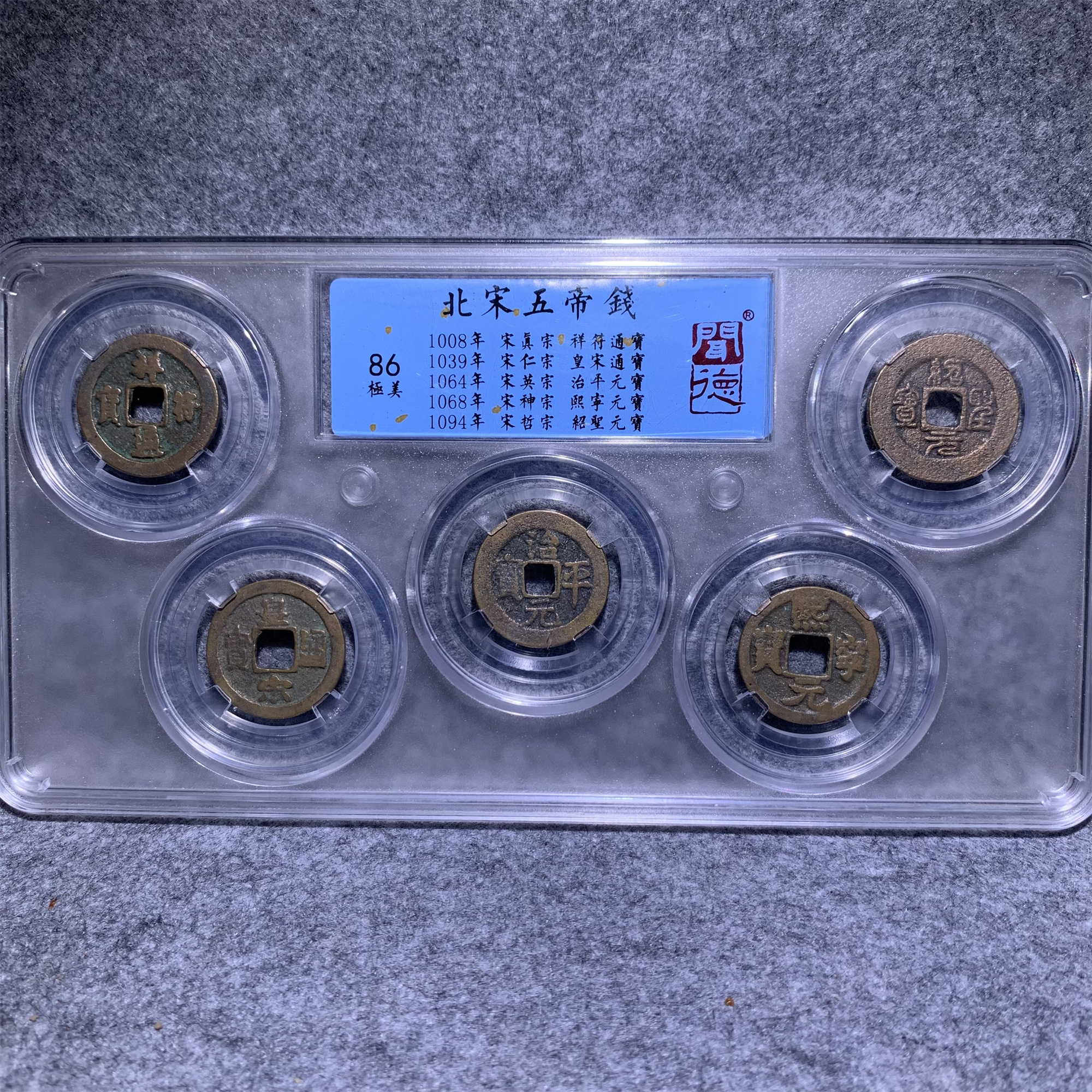 北宋真品五帝钱古钱币(多样性发货）/山东省传承文物商店库出