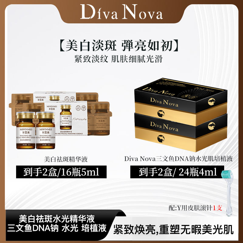 W【16支美白淡斑+24支三文鱼DNA钠】打斑瓶三文鱼DNA水光液紧致抗皱