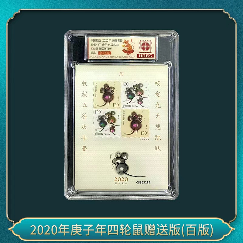 2020年庚子年四轮鼠赠送版(百版）邮票 