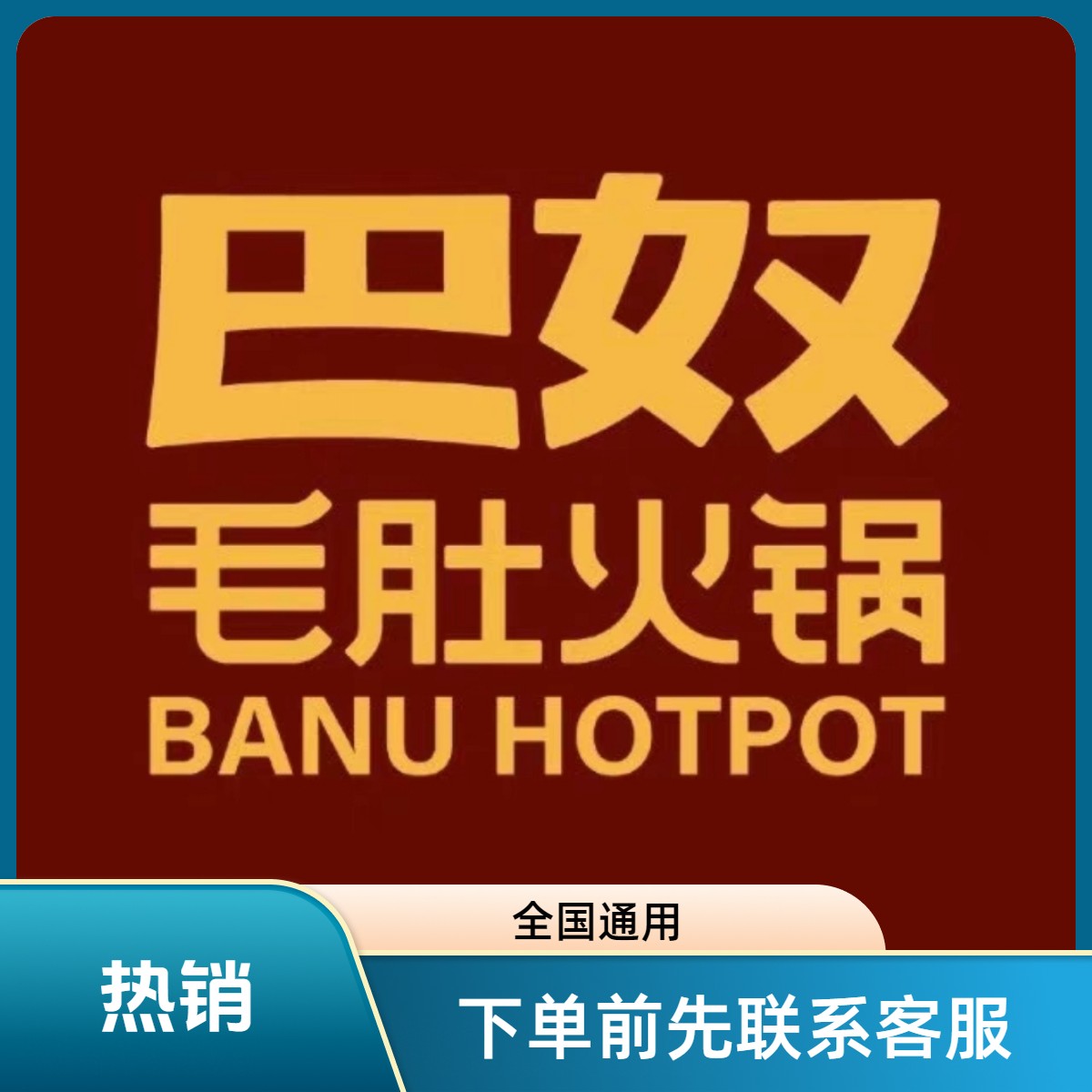 巴奴火锅代金券抵扣券通用立减券