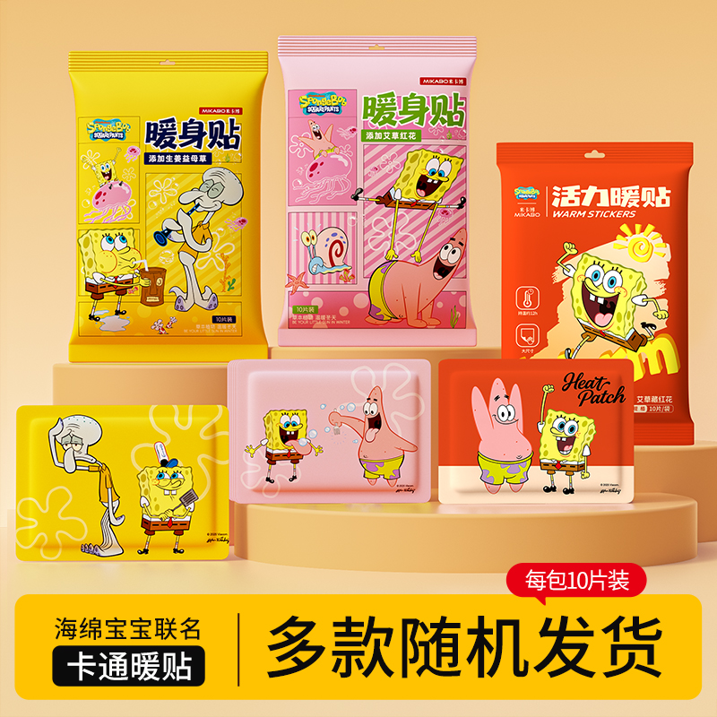 【仁汇优品G】海绵宝宝卡通可爱暖宝宝贴腰腹部发热保暖活力暖贴