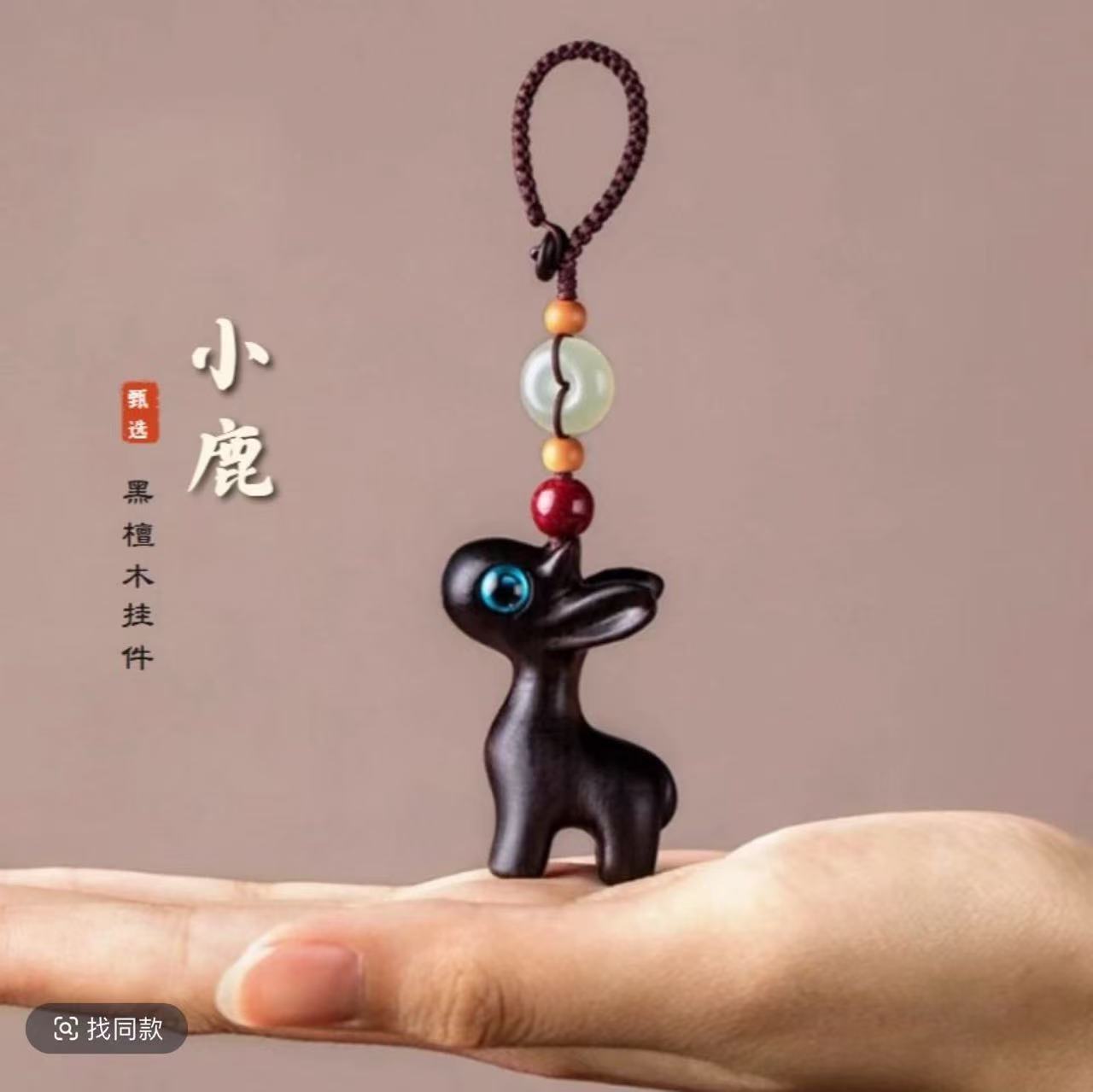 黑檀【小鹿】钥匙扣挂件XD2507