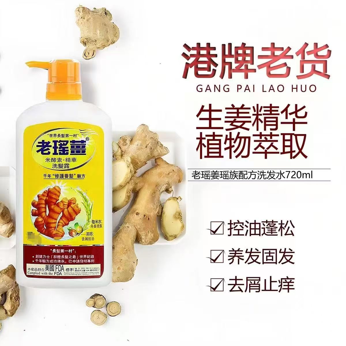 香港老瑶姜米酵素精华洗发水控油去屑顺滑蓬松滋养修护清爽洗发露