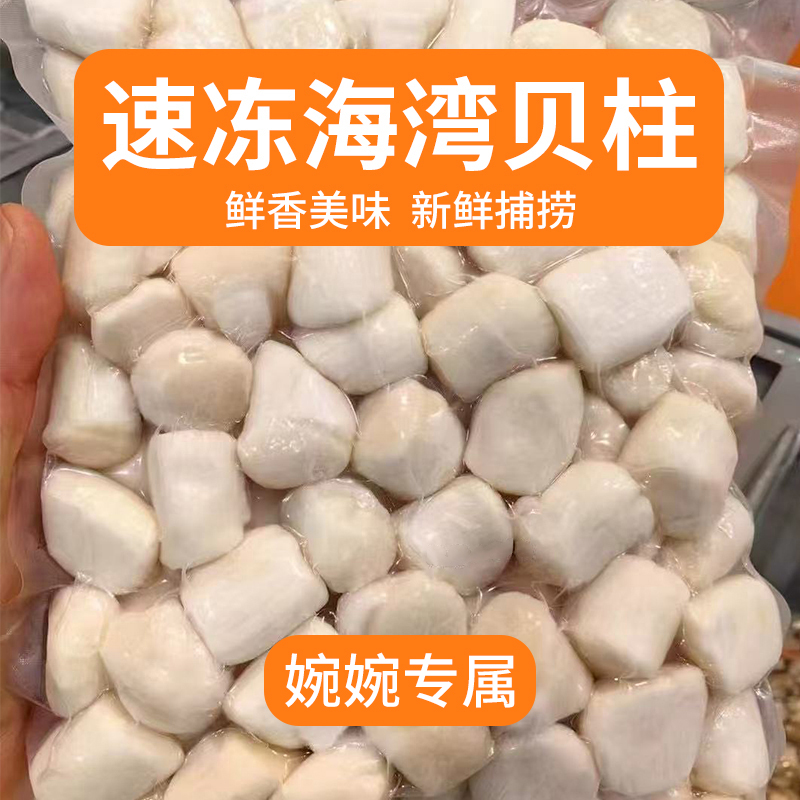 （婉婉专属）渤海湾速冻海湾贝柱鲜活现剥扇贝柱
