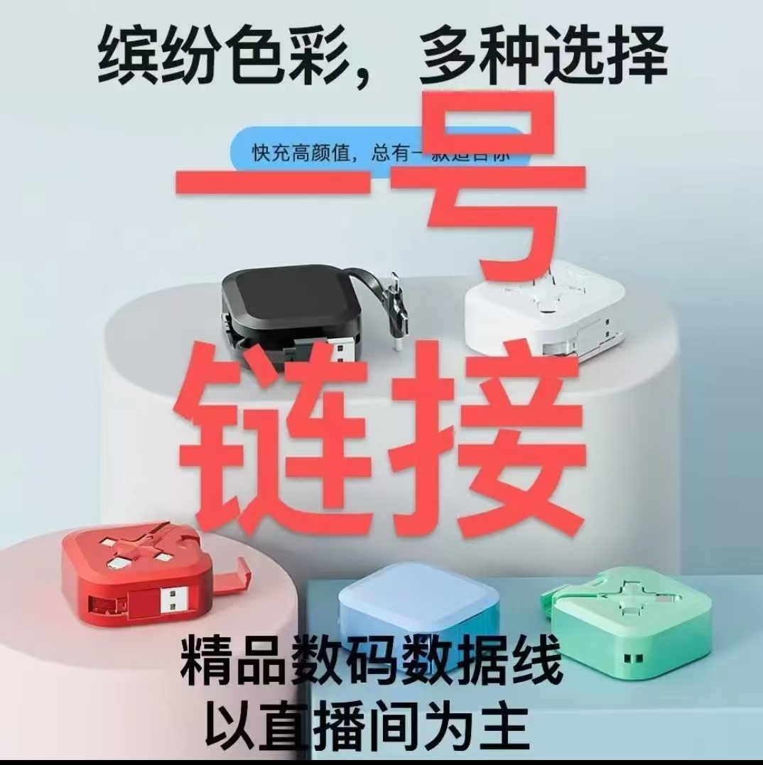 A1-50精品数码数据线  以直播间展示为准