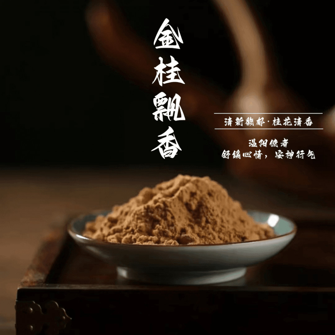 【金桂飘香】香粉家用.卧室.客厅.书房室内经典古法自制香熏香篆