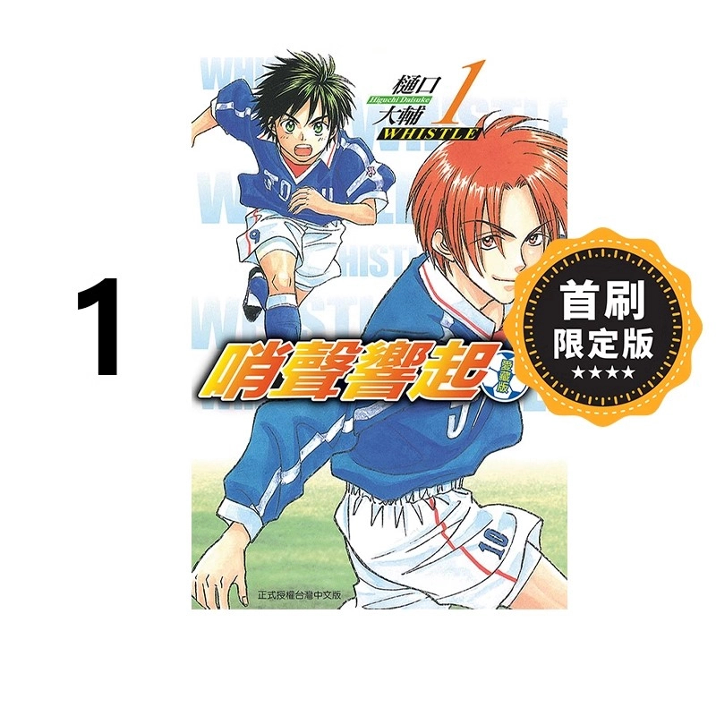 台版漫画 哨声响起 爱藏版 1 首刷限定版 樋口大辅