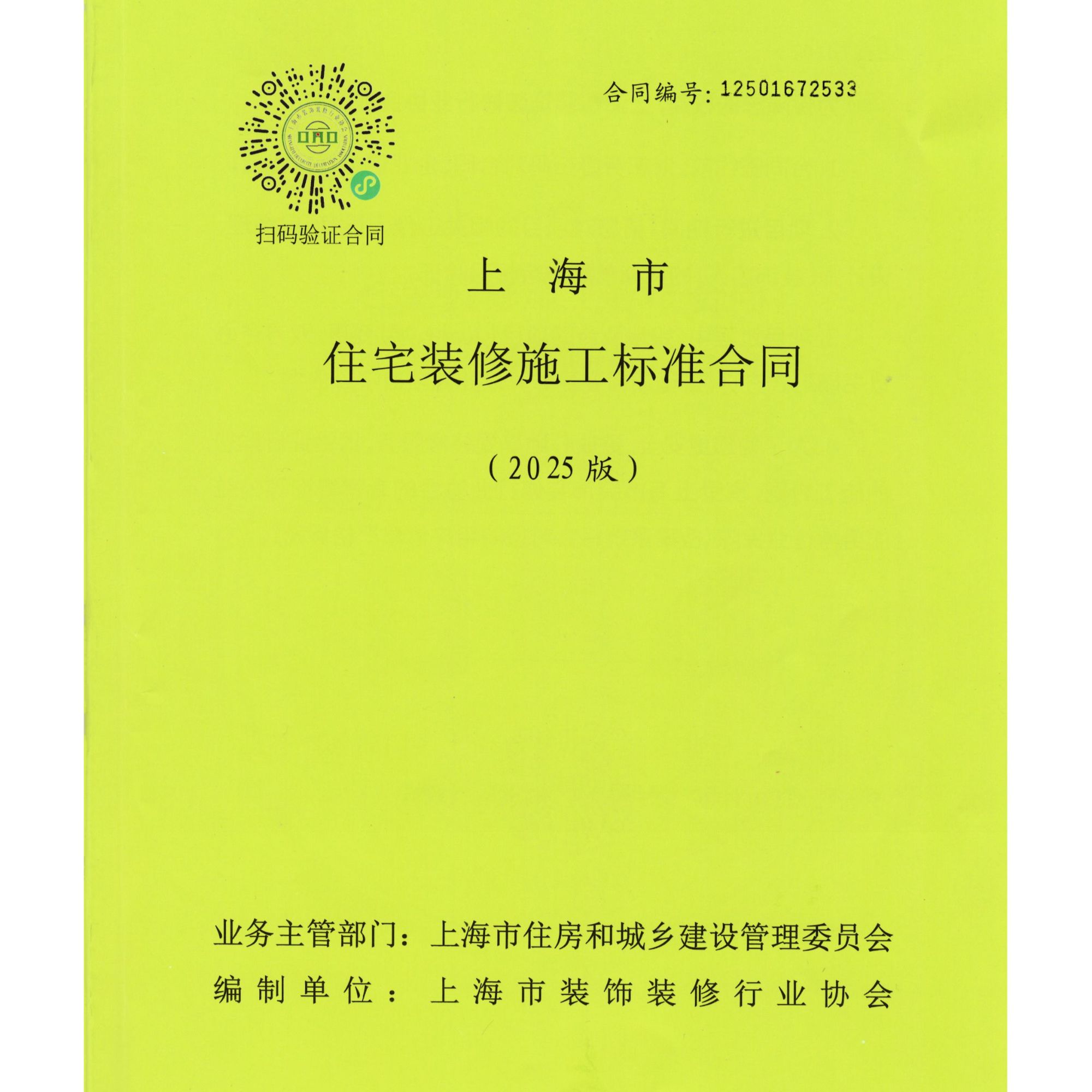 2025版上海市住宅装饰装修施工合同​标准装修合同家装设计合同