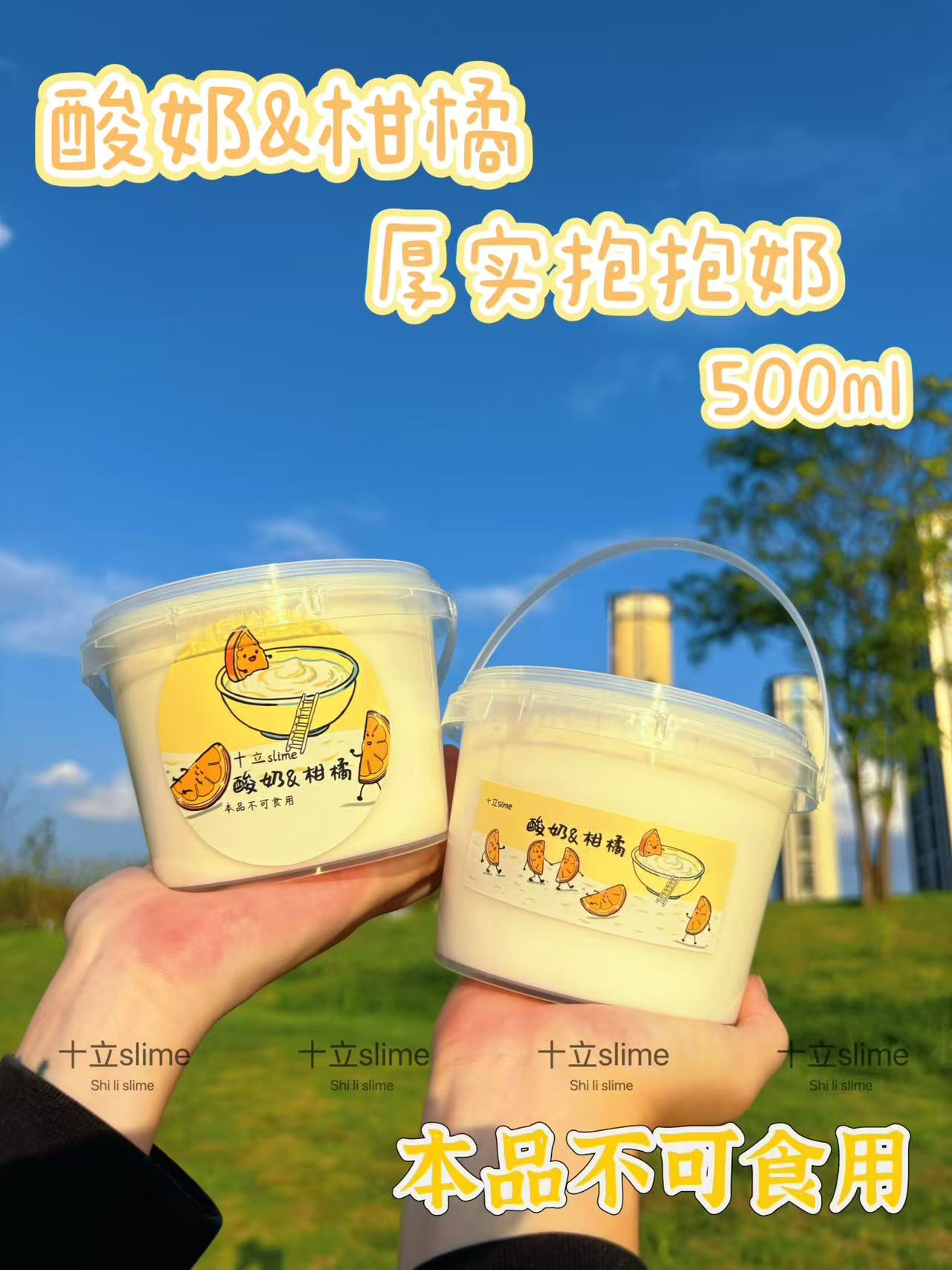 [酸奶&柑橘]十立slime 厚实抱抱奶耐捏泡厚实纯手工