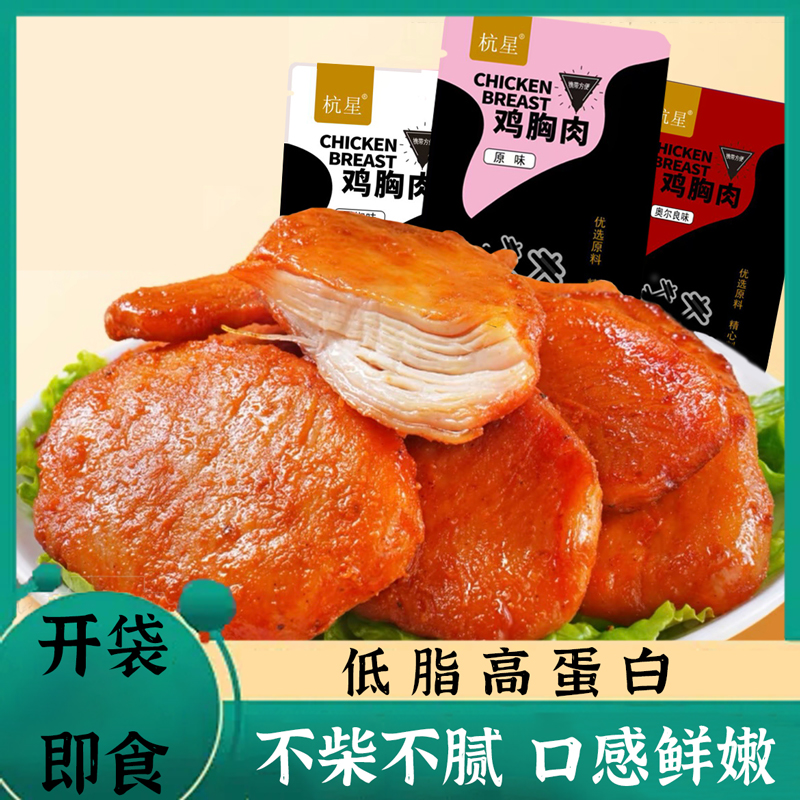 【新品热销】低脂鸡胸肉健身代餐即食鸡肉饱腹高蛋白夜宵解馋零食