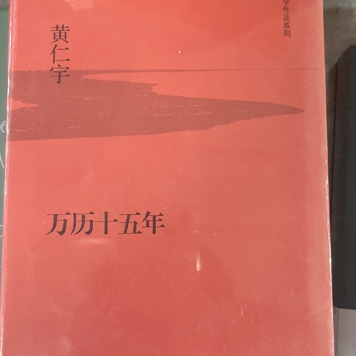 万历十五年全新精装