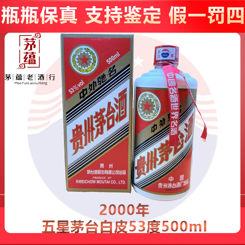 贵州茅台酒2000年五星茅台53度500ml酱香型白酒 DY-00710