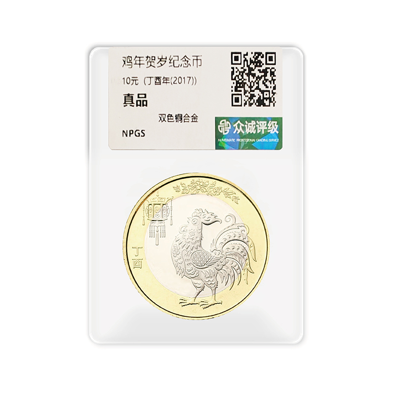 法定货币2017年第二轮鸡年纪念币单枚-评级版