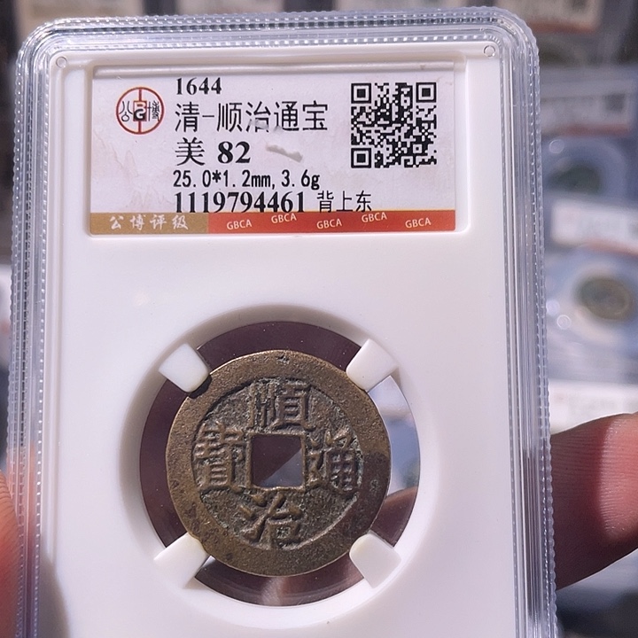 铜EB封装评级盒子币一个4461