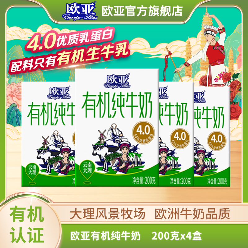 【有机认证】试饮装 欧亚高原全脂有机4.0蛋白纯牛奶200g*4盒