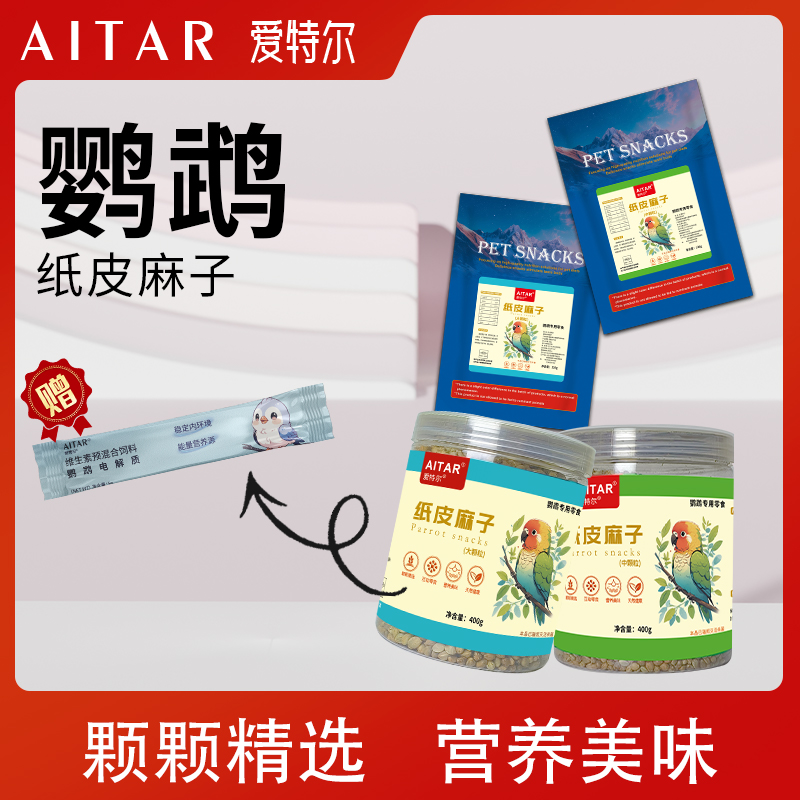 AITAR爱特尔鹦鹉纸皮麻子零食互动奖励训鸟磨喙用品