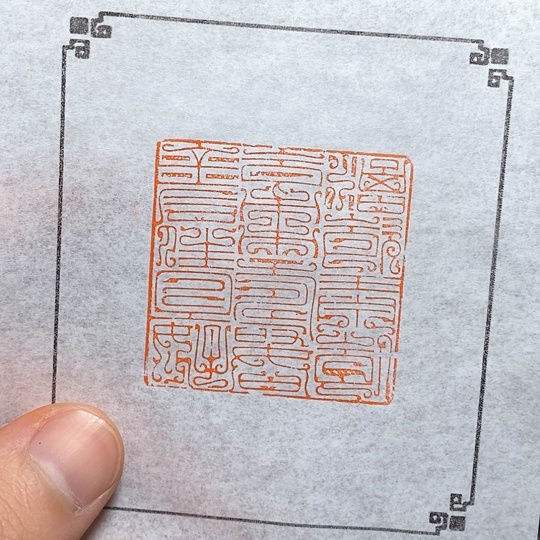 青田石印石A****為舅舅家红红火火