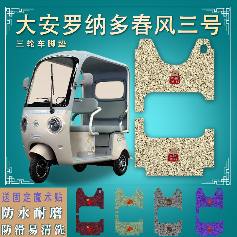 适大安罗纳多春风三号专用电动三轮车脚垫踏板垫3号防滑踩垫踏皮
