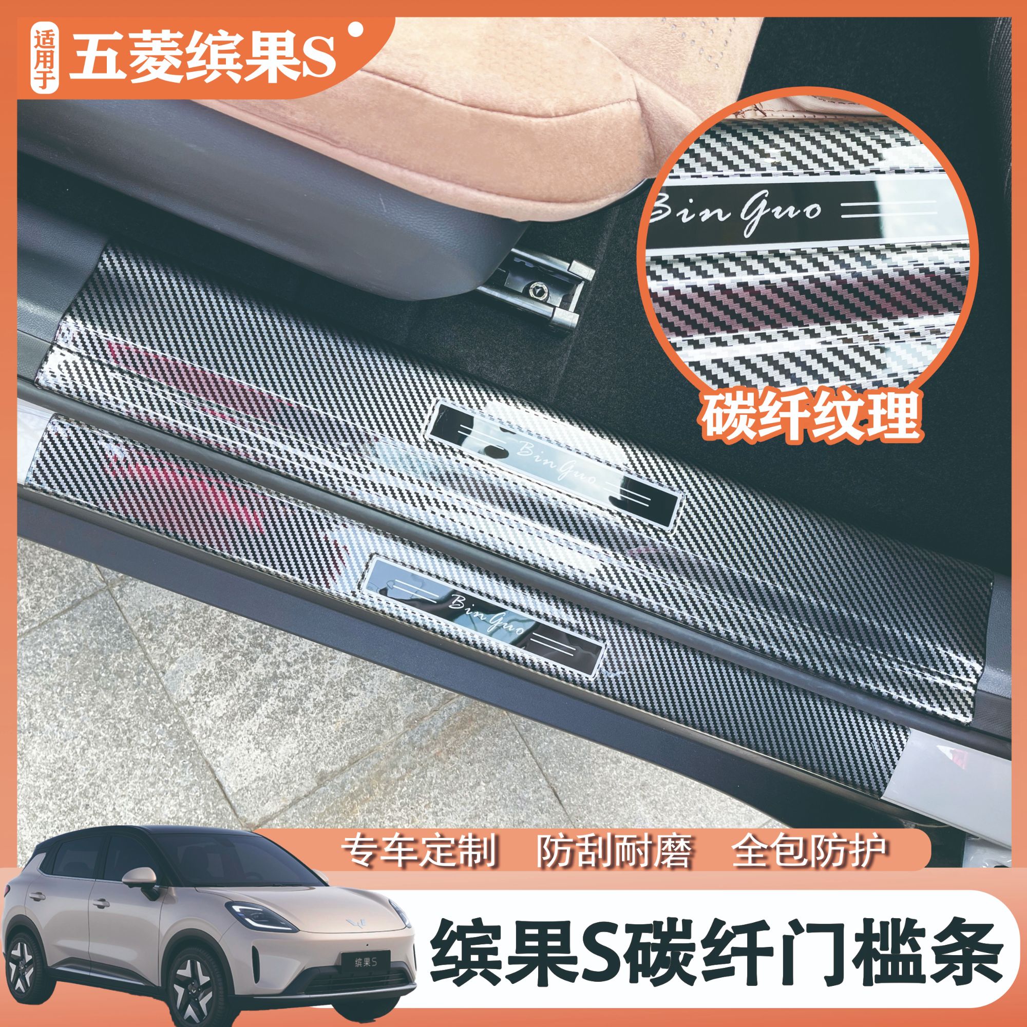 【新品升级】五菱缤果S专用碳纤纹门槛条防刮耐磨保护踏板配件