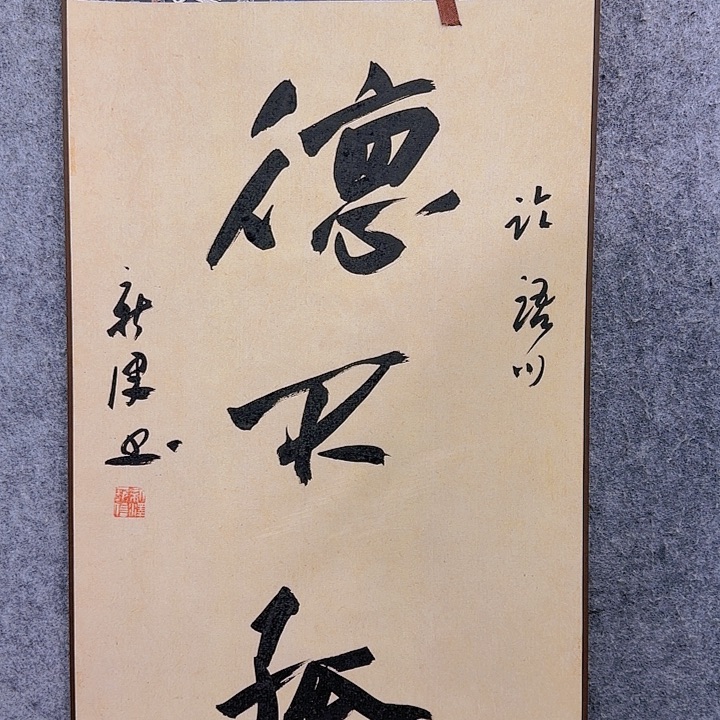 书法老师作品一幅