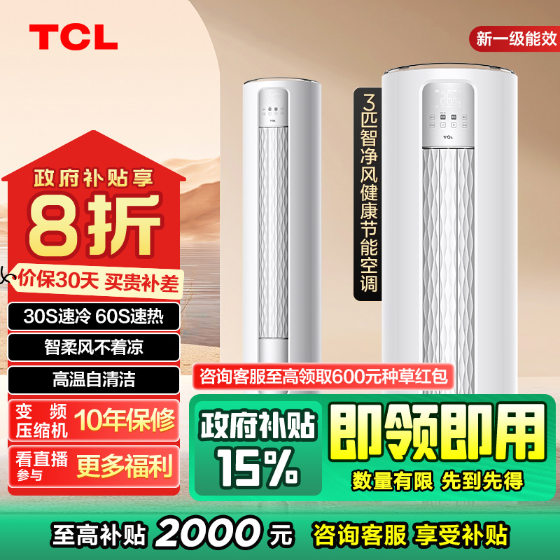 【吉林立减20％】TCL大3匹智净风新一级空调柜机柔风变频自清洁