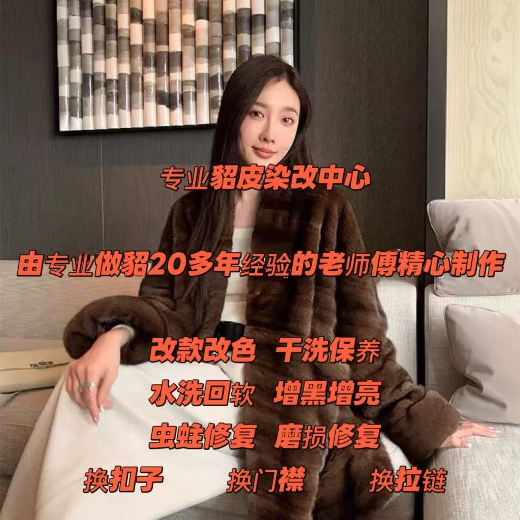 2025海宁皮革城源头工厂水貂皮草大衣改款改色染色以旧翻新修补