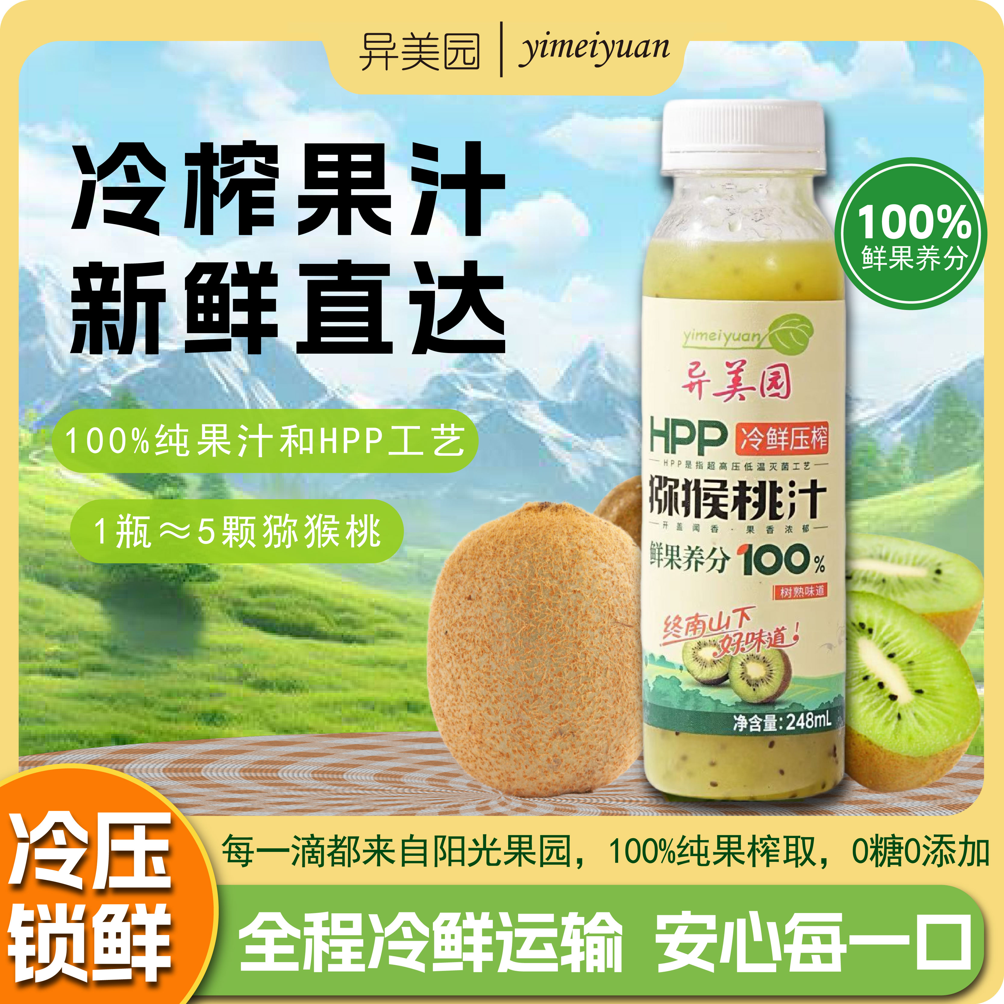 异美园HPP鲜榨猕猴桃原汁维C解渴饮品猕猴桃鲜榨猕猴桃汁健康饮料