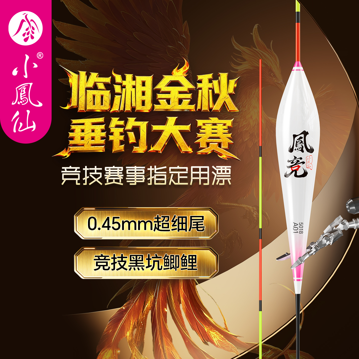 小凤仙临湘金秋垂钓大赛指定用漂凤竞黑坑竞技高端浮漂鲫鱼漂渐细