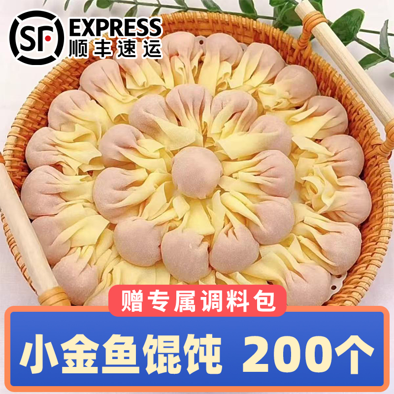 【顺丰买8送2袋】小金鱼馄饨鲜肉玉米荠菜云吞抄手懒人方便速食早餐