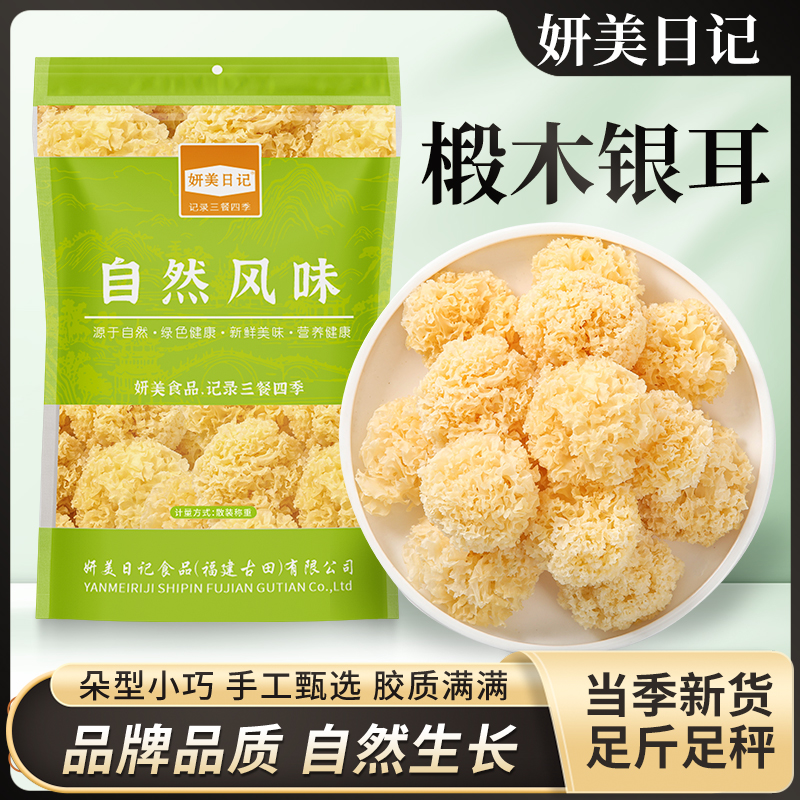椴木小银耳软糯多胶无硫熏特产干货椴木银耳糯耳莲子银耳羹食材