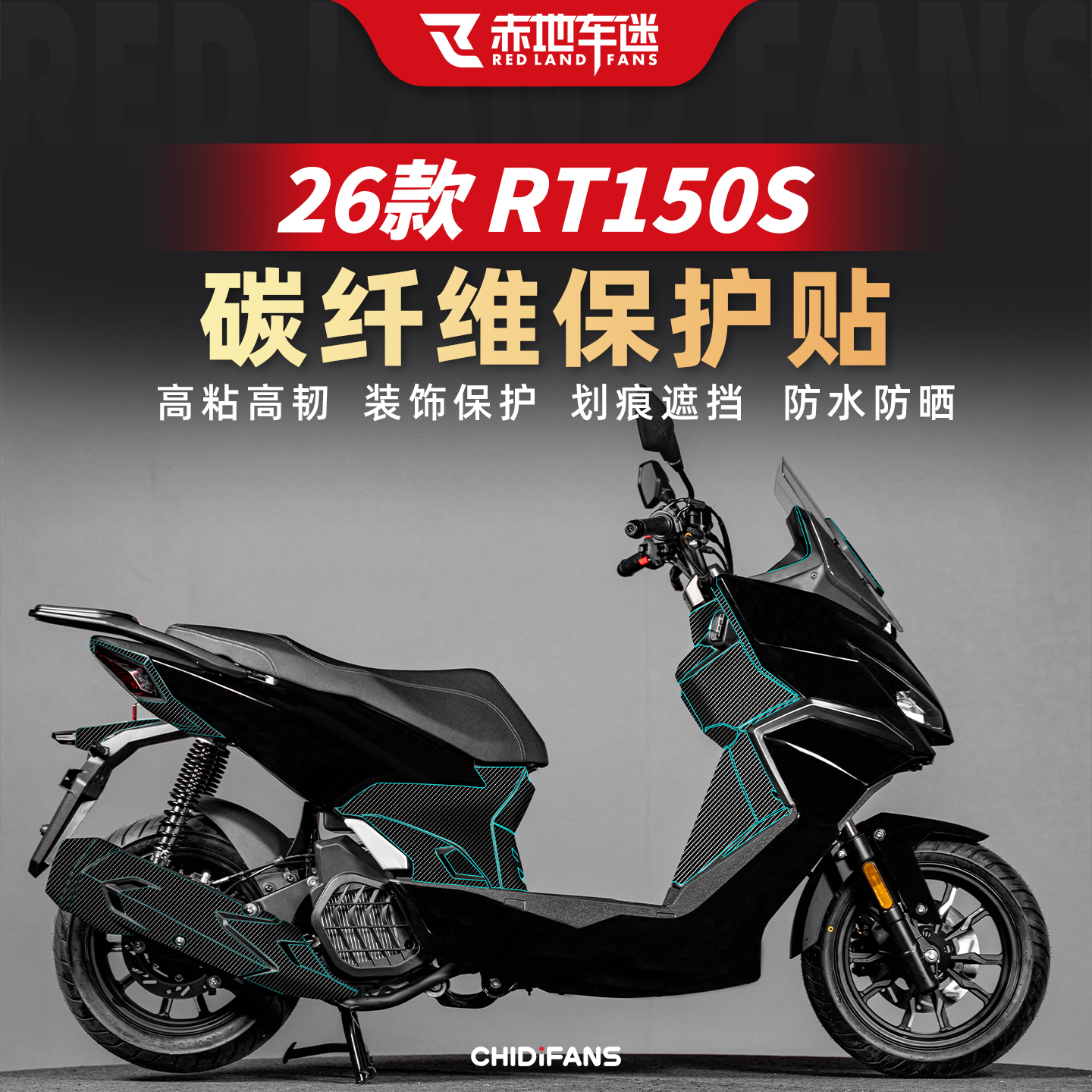 适用于26款赛科龙RT150S碳纤维装饰贴车身保护贴纸贴膜改装配件