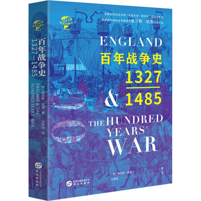 HW华文全球史：百年战争史：1327—1485