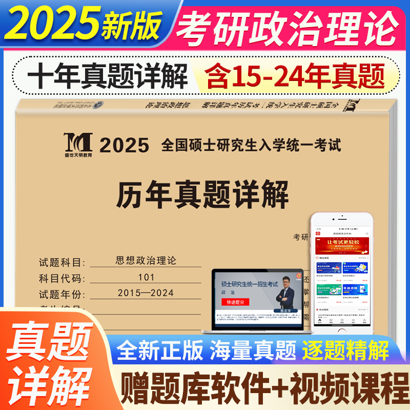 2025年考研政治历年真题详解 思想政治理论2015-2024十年真题