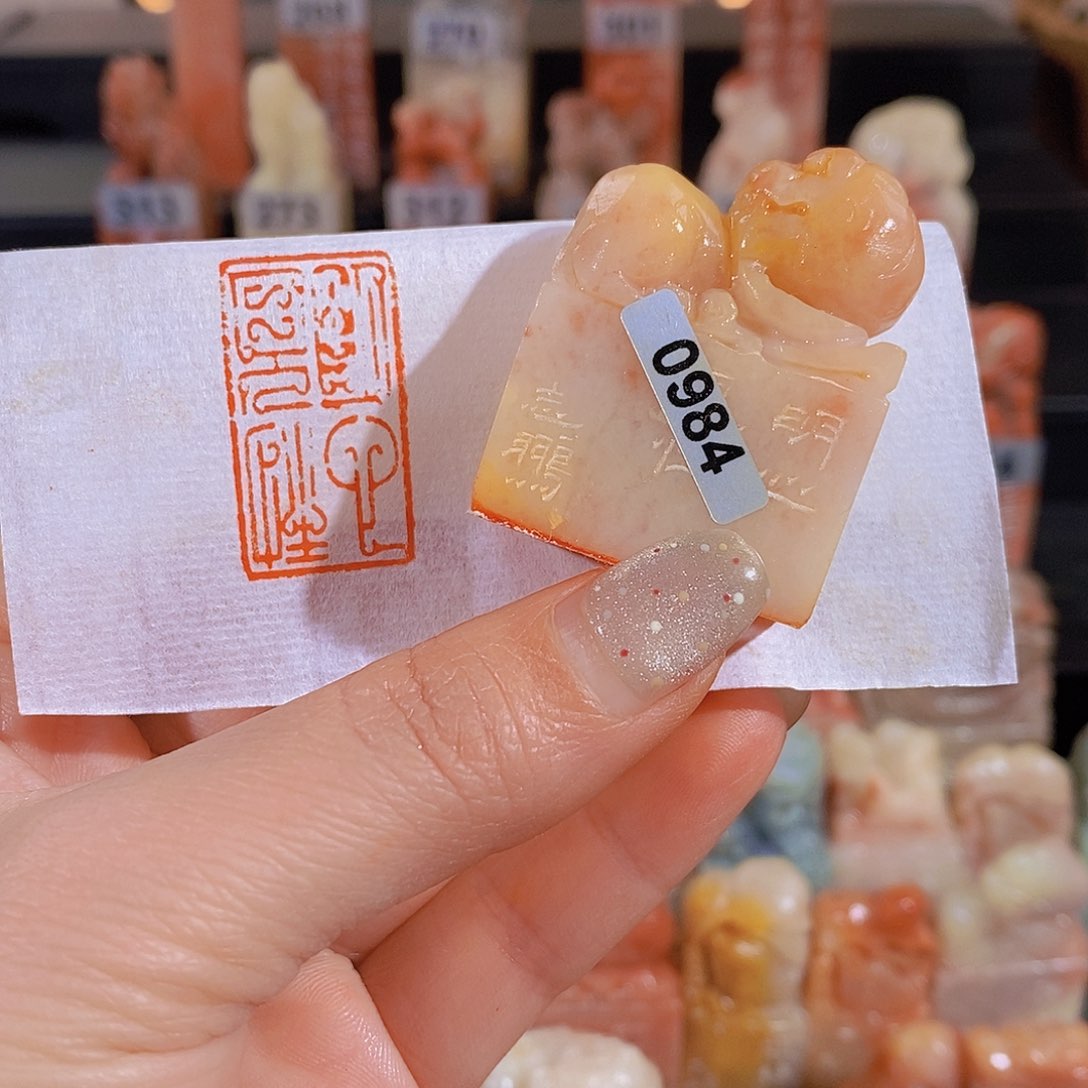 昌化石印石            0984