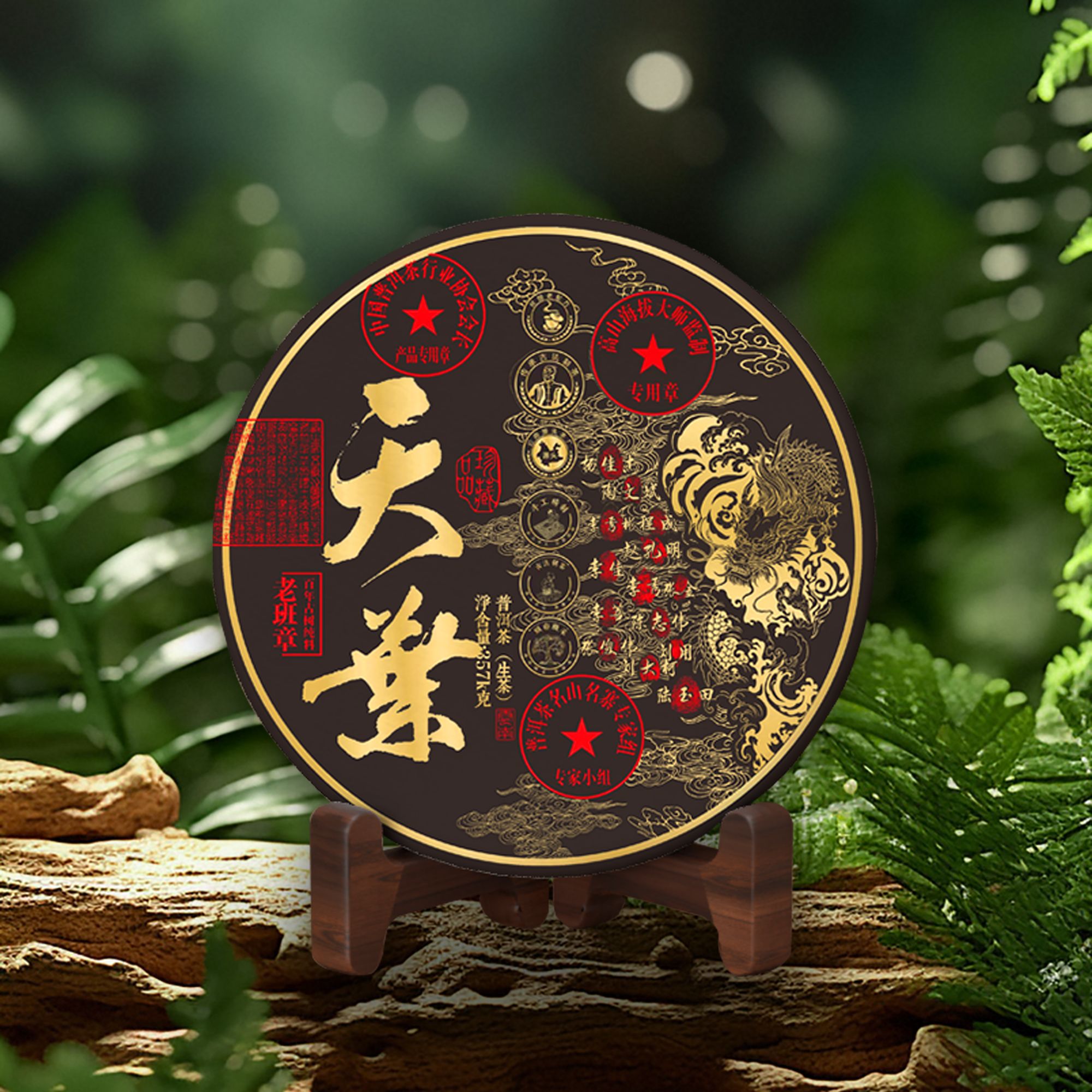  珍品天葉 生茶 357g 老班章