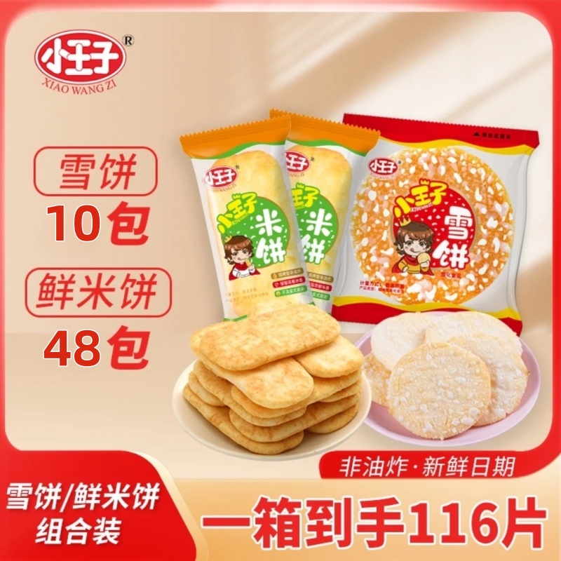 【到手40片】小王子经典米饼+雪饼酥脆休闲小吃饼干零食