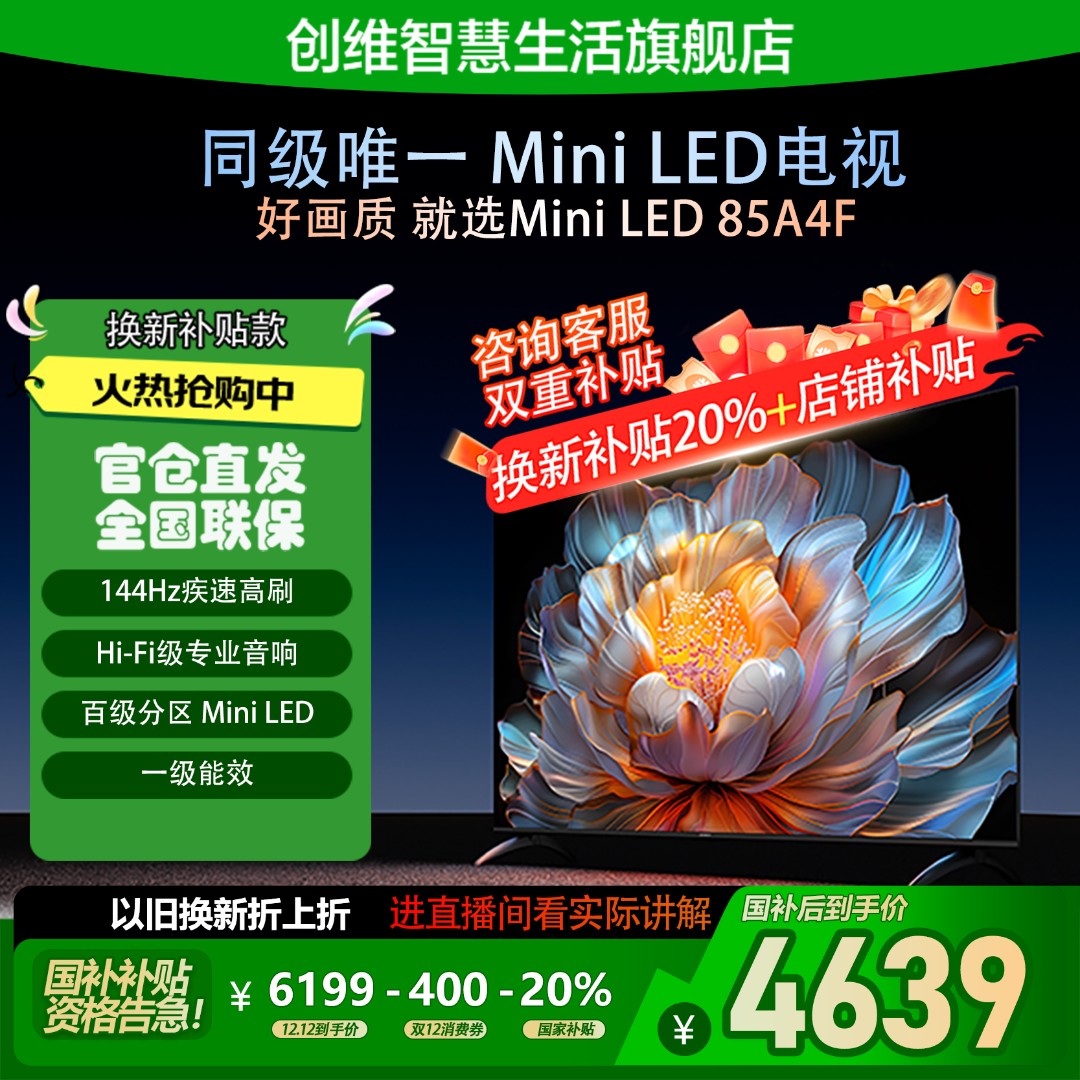 【金榜】创维电视A4F85英寸Miniled电视超高清144Hz高刷百级分区