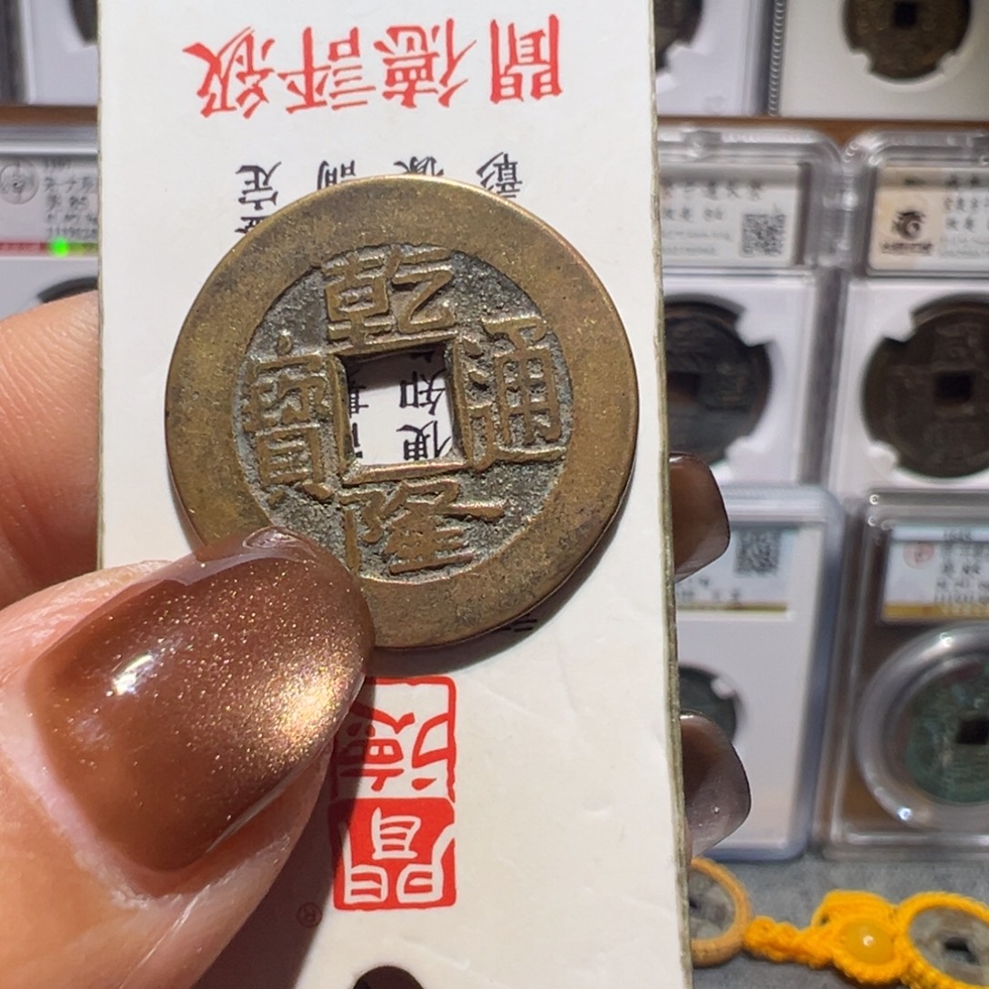金丽姐品泉乾隆通宝