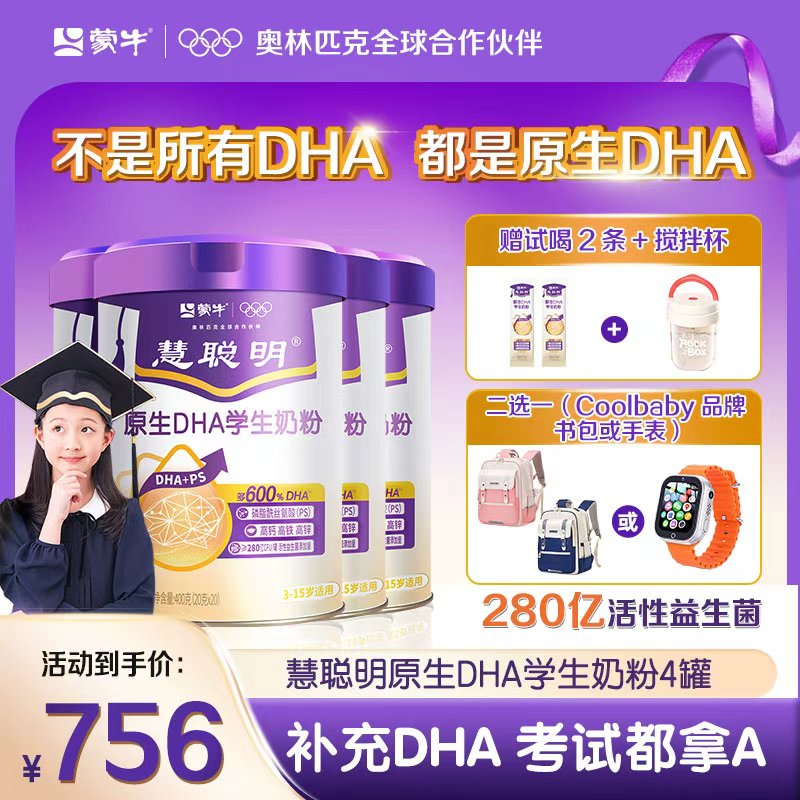 【点亮智慧】蒙牛原生DHA学生儿童智慧奶粉学习智力记忆力营养