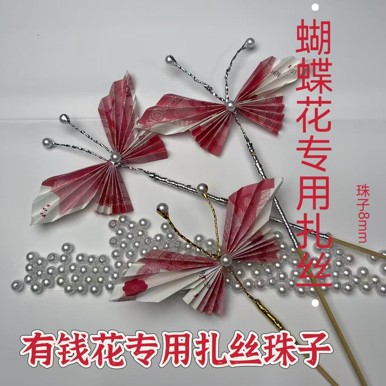 制作有钱花蝴蝶花珍珠装饰金属扎丝金丝折有钱花diy材料包手工