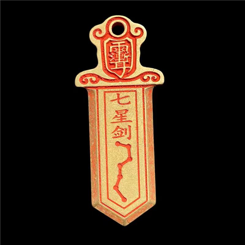 剑到.穷…鬼..走平安护身符