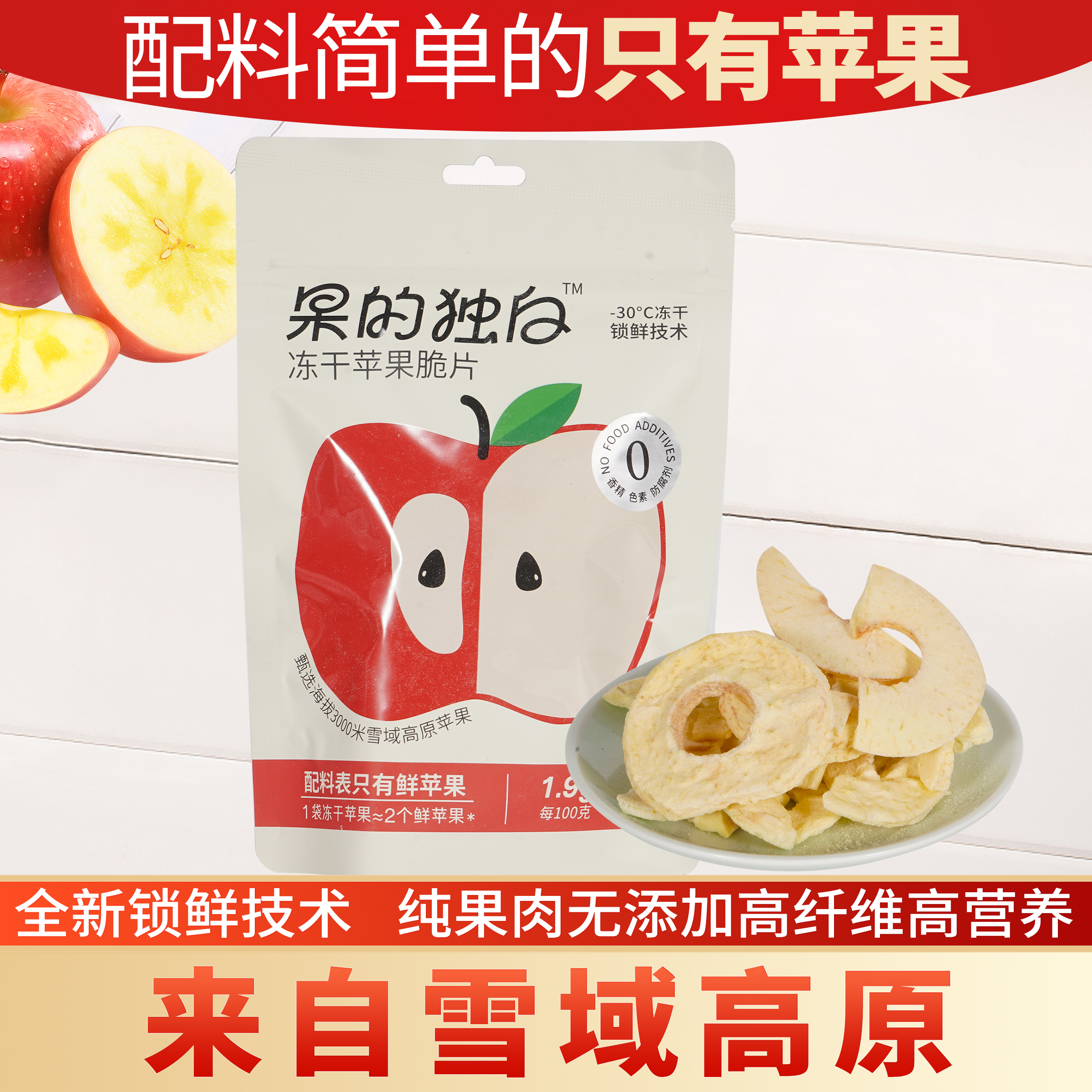 西藏苹果冻干片（咔吱脆）苹果脆片非油炸 纯甜无酸 配料表只有苹果