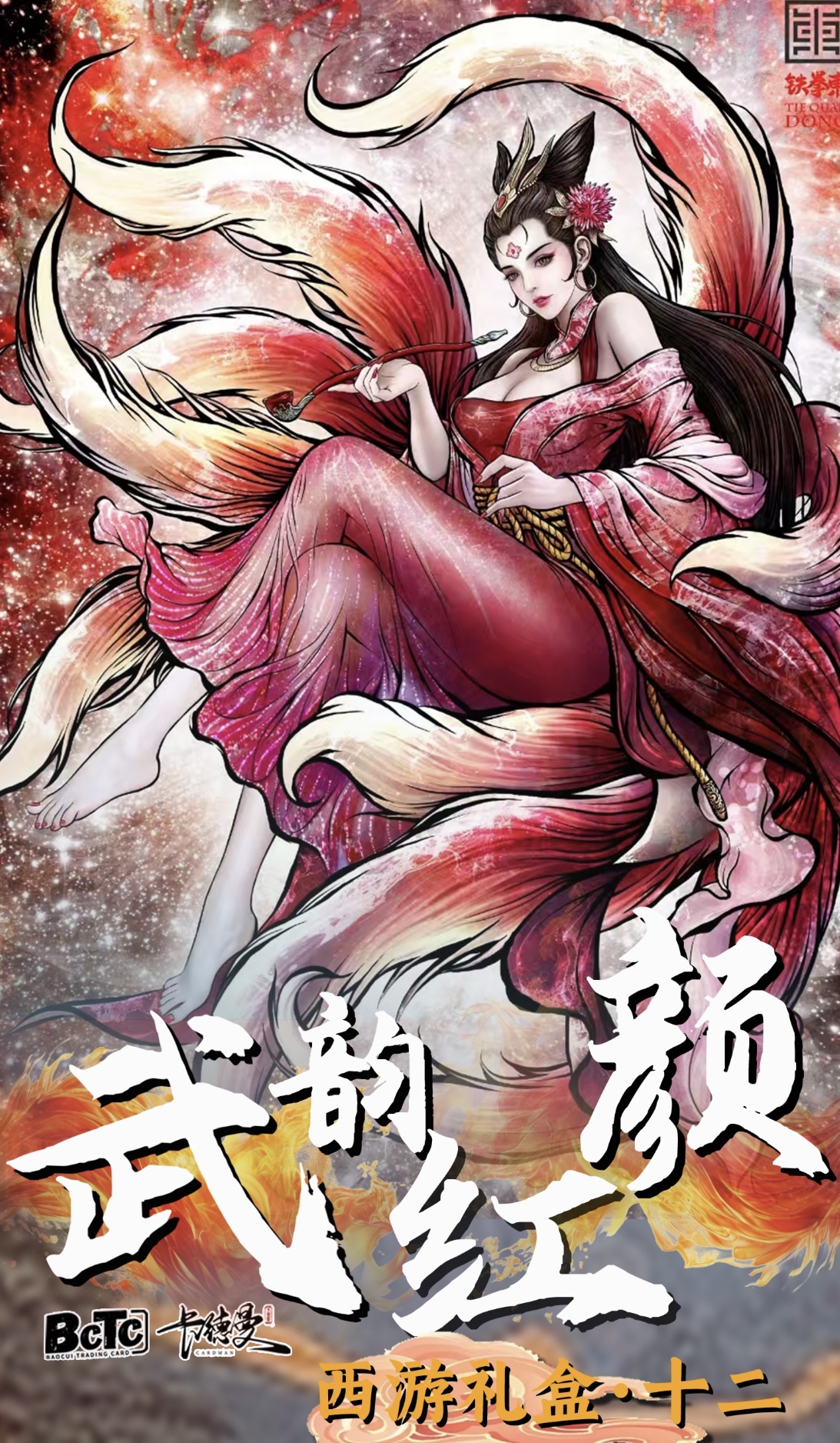 【拆盒】BCTC卡德曼·武韵红颜西游十二收藏卡牌盲盒（默认代拆）